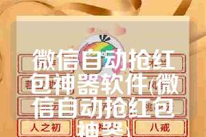 微信自动抢红包神器软件(微信自动抢红包神器)