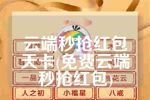 云端秒抢红包天卡(免费云端秒抢红包)