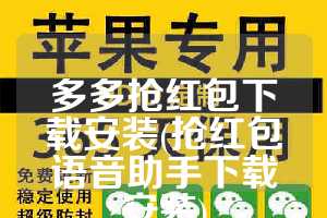 多多抢红包下载安装(抢红包语音助手下载安装)