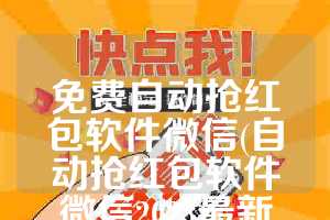 免费自动抢红包软件微信(自动抢红包软件微信2023最新版)