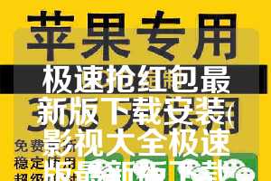 极速抢红包最新版下载安装(影视大全极速版最新版下载安装)