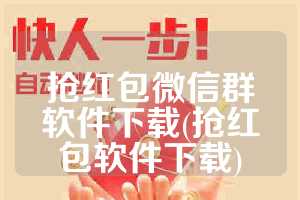 抢红包微信群软件下载(抢红包软件下载)