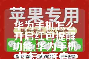 华为手机怎么开启红包提醒功能(华为手机灯怎么开启)