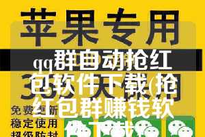 qq群自动抢红包软件下载(抢红包群赚钱软件下载)