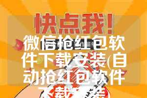 微信抢红包软件下载安装(自动抢红包软件下载安装)