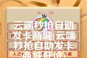 云端秒抢自助发卡商城(云端秒抢自助发卡商城低价)