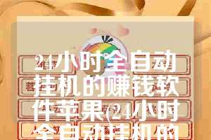 24小时全自动挂机的赚钱软件苹果(24小时全自动挂机的赚钱软件苹果版)