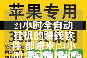 24小时全自动挂机的赚钱软件 都赚米(24小时全自动挂机的赚钱软件都赚米)