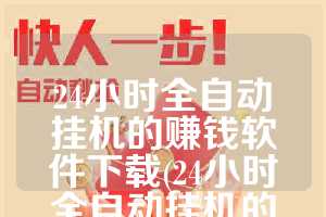 24小时全自动挂机的赚钱软件下载(24小时全自动挂机的赚钱软件)