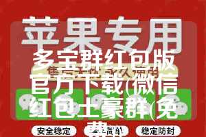 多宝群红包版官方下载(微信红包土豪群(免费))