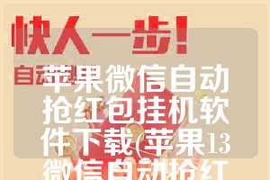 苹果微信自动抢红包挂机软件下载(苹果13微信自动抢红包)