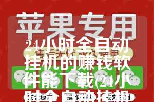 24小时全自动挂机的赚钱软件能下载(24小时全自动挂机的赚钱游戏)