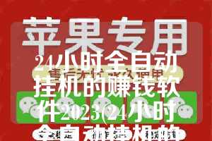 24小时全自动挂机的赚钱软件2023(24小时全自动挂机的赚钱软件苹果)