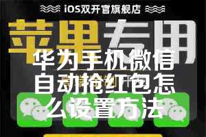 华为手机微信自动抢红包怎么设置方法