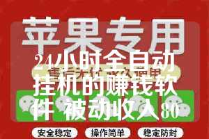 24小时全自动挂机的赚钱软件 被动收入80