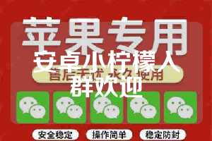 安卓小柠檬入群欢迎