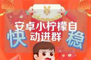 安卓小柠檬自动进群