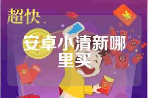 安卓小清新哪里买