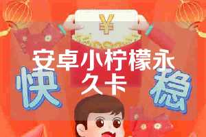 安卓小柠檬永久卡