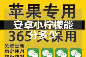 安卓小柠檬能分多少