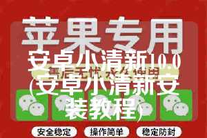 安卓小清新10.0(安卓小清新安装教程)