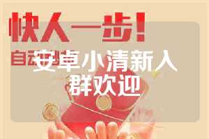 安卓小清新入群欢迎