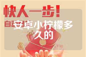 安卓小柠檬多久的