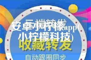 安卓小柠檬app(小柠檬科技)