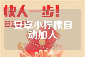 安卓小柠檬自动加人