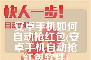 安卓手机如何自动抢红包(安卓手机自动抢红包软件)