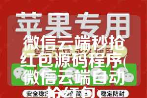 微信云端秒抢红包源码程序(微信云端自动抢红包)