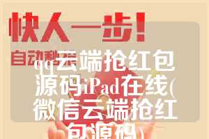 qq云端抢红包源码iPad在线(微信云端抢红包源码)