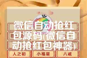 微信自动抢红包源码(微信自动抢红包神器)