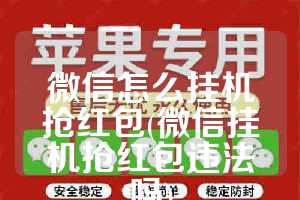微信怎么挂机抢红包(微信挂机抢红包违法吗)