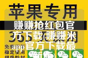 赚赚抢红包官方下载(赚赚米app官方下载最新版)