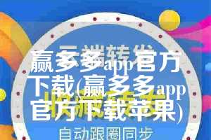 赢多多app官方下载(赢多多app官方下载苹果)