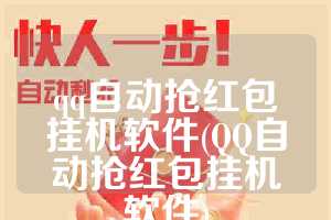 qq自动抢红包挂机软件(QQ自动抢红包挂机软件)