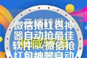 微信抢红包神器自动抢最佳软件ios(微信抢红包神器自动抢最佳软件可以在微信上投诉吗)