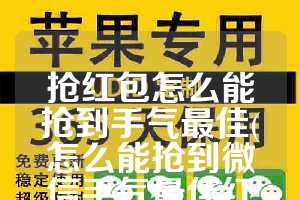 抢红包怎么能抢到手气最佳(怎么能抢到微信手气最佳红包)