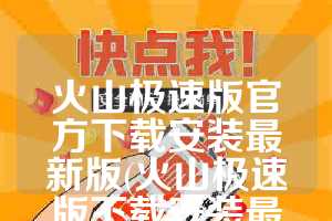 火山极速版官方下载安装最新版(火山极速版下载安装最新版)