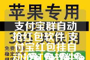 支付宝群自动抢红包软件(支付宝红包挂自动抢红包软件)