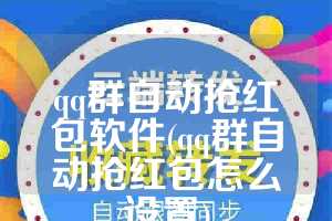 qq群自动抢红包软件(qq群自动抢红包怎么设置)