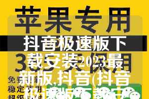 抖音极速版下载安装2023最新版,抖音(抖音极速版下载安装2023最新版)