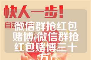 微信群抢红包赌博(微信群抢红包赌博三十万)