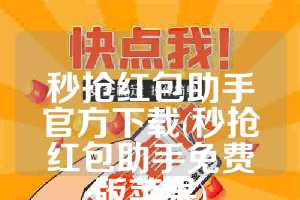 秒抢红包助手官方下载(秒抢红包助手免费版苹果)