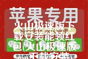火山极速版下载安装能领红包(火山极速版app下载安装)