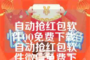 自动抢红包软件QQ免费下载(自动抢红包软件微信免费下载)