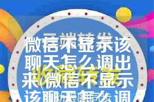 微信不显示该聊天怎么调出来(微信不显示该聊天怎么调出来群)