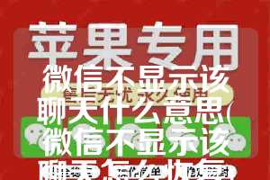 微信不显示该聊天什么意思(微信不显示该聊天怎么恢复)