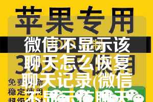 微信不显示该聊天怎么恢复聊天记录(微信不显示该聊天怎么恢复聊天记录还在不在)
